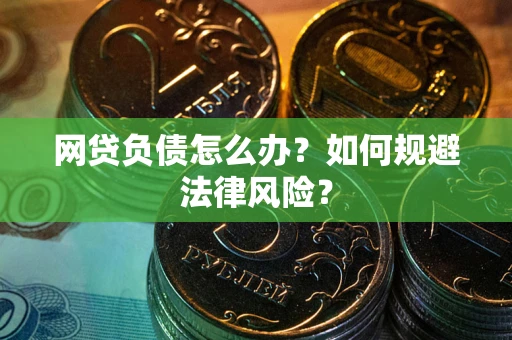 济南网贷负债怎么办？如何规避法律风险？