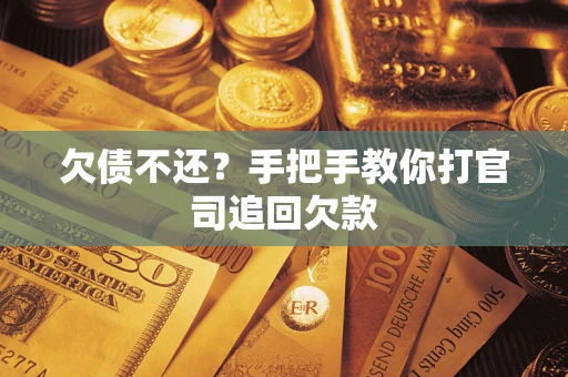 济南欠债不还？手把手教你打官司追回欠款