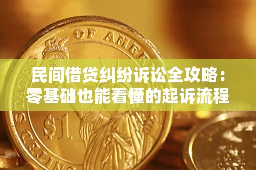 济南民间借贷纠纷诉讼全攻略:零基础也能看懂的起诉流程与证据整理指南 济南民间借贷纠纷诉讼全攻略:零基础也能看懂的起诉流程与证据整理指南