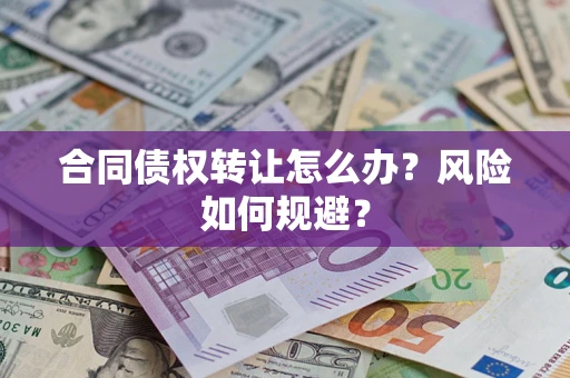 济南合同债权转让怎么办？风险如何规避？