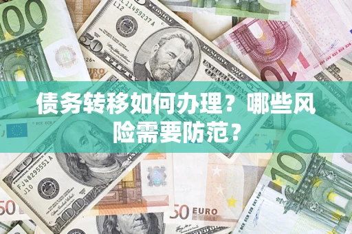 济南债务转移如何办理？哪些风险需要防范？