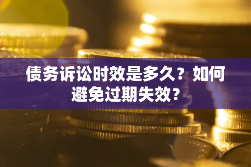 济南债务诉讼时效是多久？如何避免过期失效？