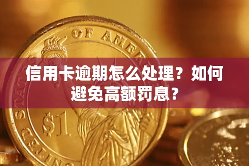 济南信用卡逾期怎么处理？如何避免高额罚息？