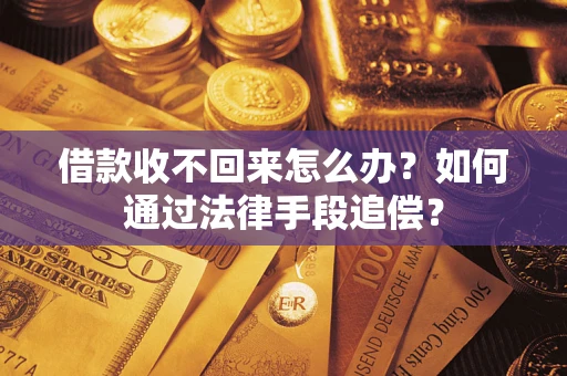 济南借款收不回来怎么办？如何通过法律手段追偿？