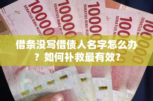 济南借条没写借债人名字怎么办？如何补救最有效？