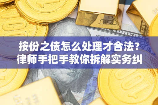 济南按份之债怎么处理才合法？律师手把手教你拆解实务纠纷