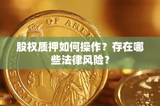 济南股权质押如何操作？存在哪些法律风险？