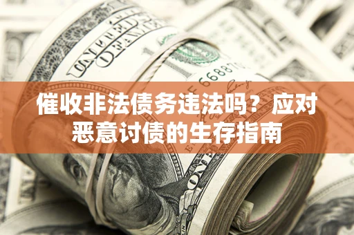 济南催收非法债务违法吗？应对恶意讨债的生存指南