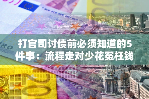 济南打官司讨债前必须知道的5件事：流程走对少花冤枉钱