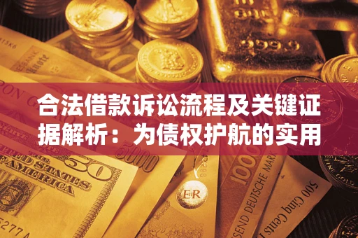 济南合法借款诉讼流程及关键证据解析：为债权护航的实用指南