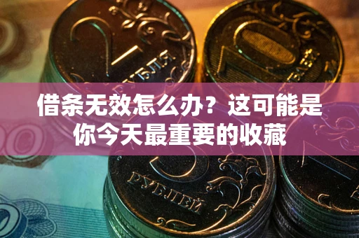 济南借条无效怎么办？这可能是你今天最重要的收藏