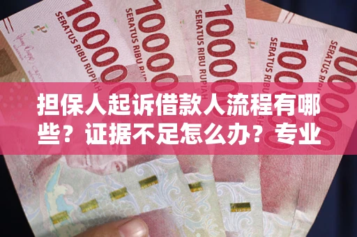 济南担保人起诉借款人流程有哪些？证据不足怎么办？专业律师解答