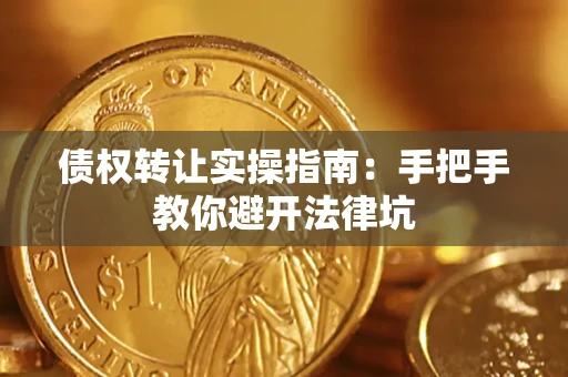 济南债权转让实操指南：手把手教你避开法律坑
