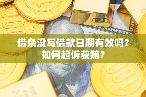 济南借条没写借款日期有效吗？如何起诉获赔？