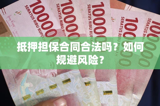 济南抵押担保合同合法吗？如何规避风险？