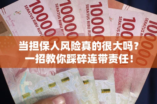 济南当担保人风险真的很大吗？一招教你踩碎连带责任！