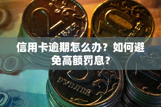 济南信用卡逾期怎么办？如何避免高额罚息？