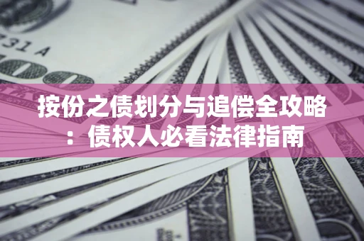 济南按份之债划分与追偿全攻略：债权人必看法律指南
