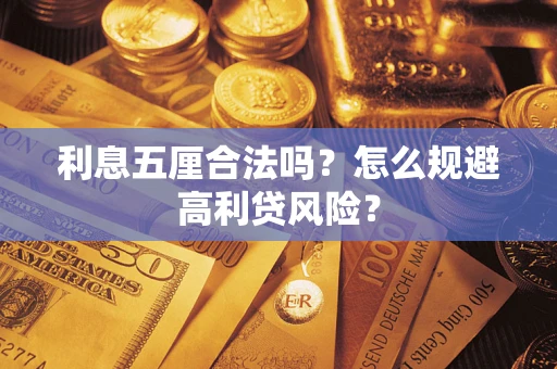 济南利息五厘合法吗？怎么规避高利贷风险？