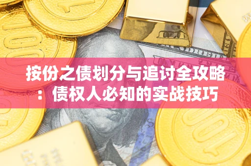济南按份之债划分与追讨全攻略：债权人必知的实战技巧