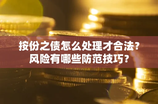 济南按份之债怎么处理才合法？风险有哪些防范技巧？