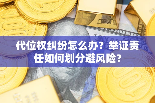 济南代位权纠纷怎么办？举证责任如何划分避风险？