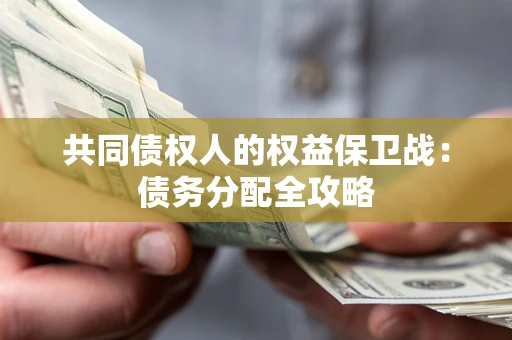 济南共同债权人的权益保卫战：债务分配全攻略