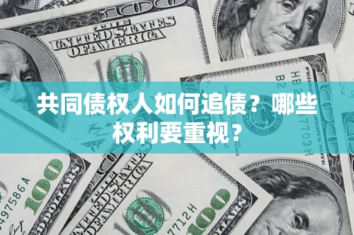济南共同债权人如何追债？哪些权利要重视？