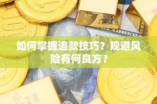 济南如何掌握追款技巧？规避风险有何良方？