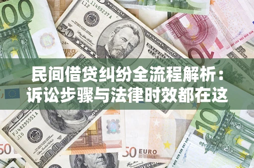 济南民间借贷纠纷全流程解析：诉讼步骤与法律时效都在这儿了