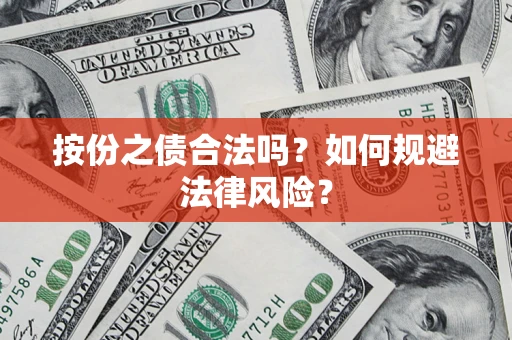 济南按份之债合法吗？如何规避法律风险？