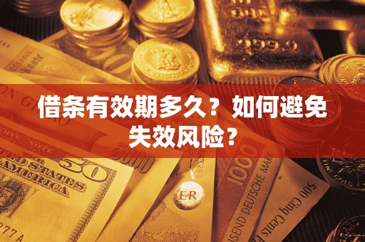 济南借条有效期多久？如何避免失效风险？