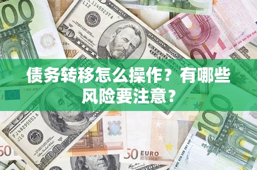 济南债务转移怎么操作？有哪些风险要注意？
