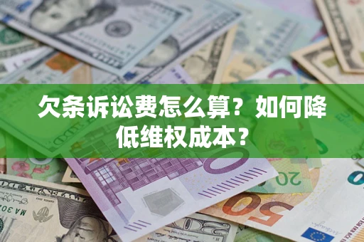 济南欠条诉讼费怎么算？如何降低维权成本？