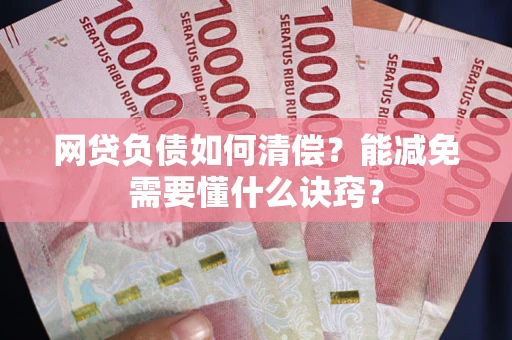 济南网贷负债如何清偿？能减免需要懂什么诀窍？