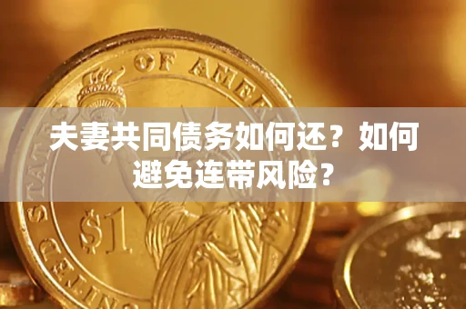 济南夫妻共同债务如何还？如何避免连带风险？