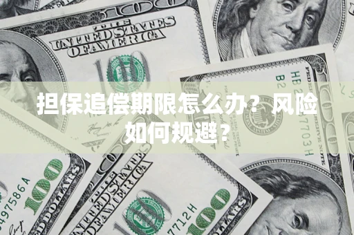 济南担保追偿期限怎么办？风险如何规避？