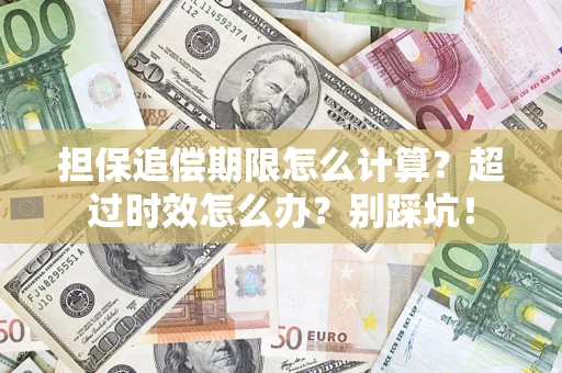 济南担保追偿期限怎么计算？超过时效怎么办？别踩坑！