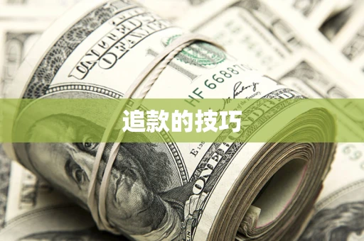 济南追款的技巧