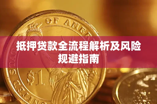 济南抵押贷款全流程解析及风险规避指南