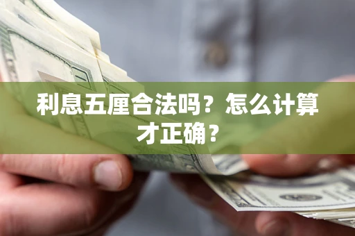 济南利息五厘合法吗？怎么计算才正确？