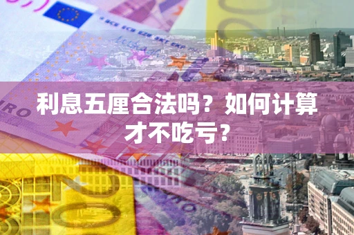 济南利息五厘合法吗？如何计算才不吃亏？
