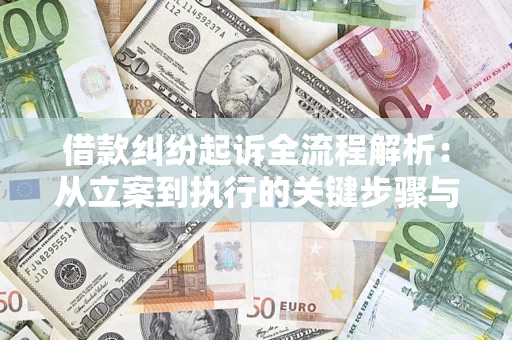 济南借款纠纷起诉全流程解析：从立案到执行的关键步骤与防败诉指南
