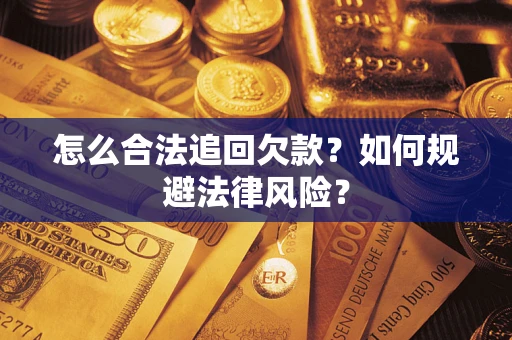济南怎么合法追回欠款？如何规避法律风险？
