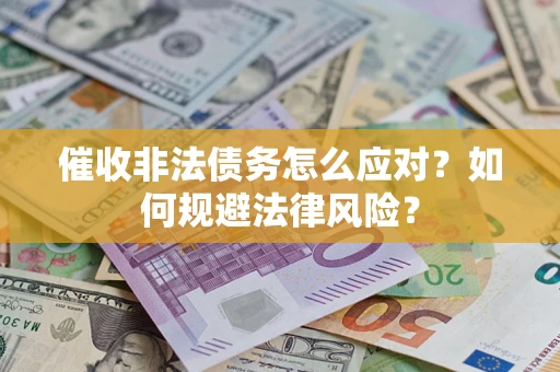 济南催收非法债务怎么应对？如何规避法律风险？