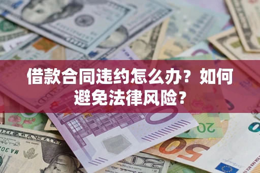 济南借款合同违约怎么办？如何避免法律风险？