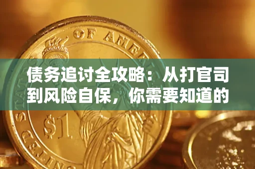 济南债务追讨全攻略：从打官司到风险自保，你需要知道的法律智慧