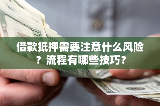 济南借款抵押需要注意什么风险？流程有哪些技巧？