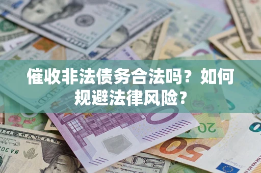 济南催收非法债务合法吗？如何规避法律风险？