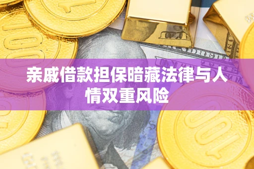 济南亲戚借款担保暗藏法律与人情双重风险